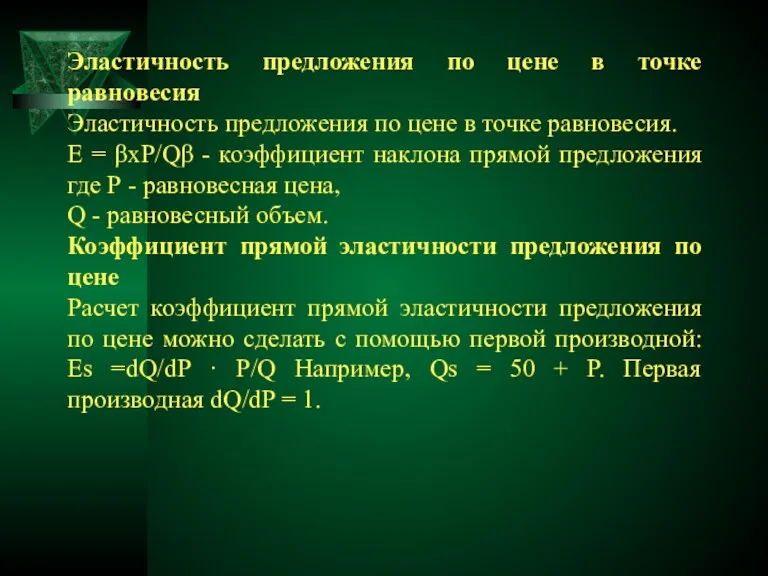 Эластичность предложения по цене в точке равновесия Эластичность предложения по