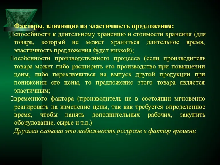 Факторы, влияющие на эластичность предложения: способности к длительному хранению и