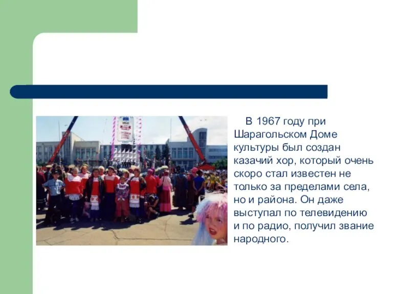 В 1967 году при Шарагольском Доме культуры был создан казачий