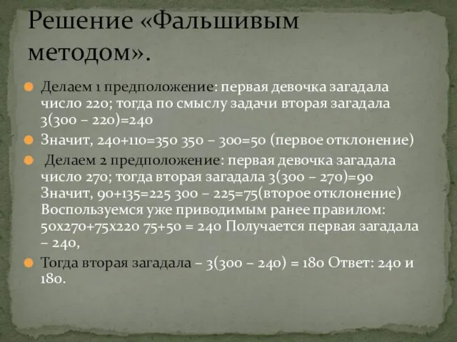 Делаем 1 предположение: первая девочка загадала число 220; тогда по