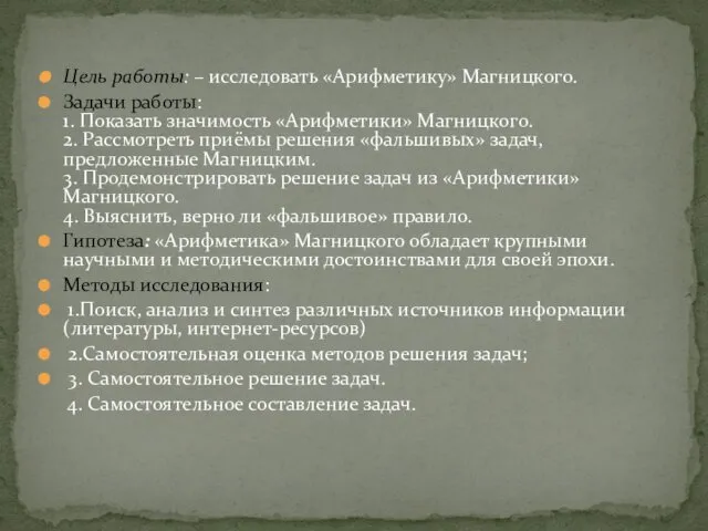 Цель работы: – исследовать «Арифметику» Магницкого. Задачи работы: 1. Показать