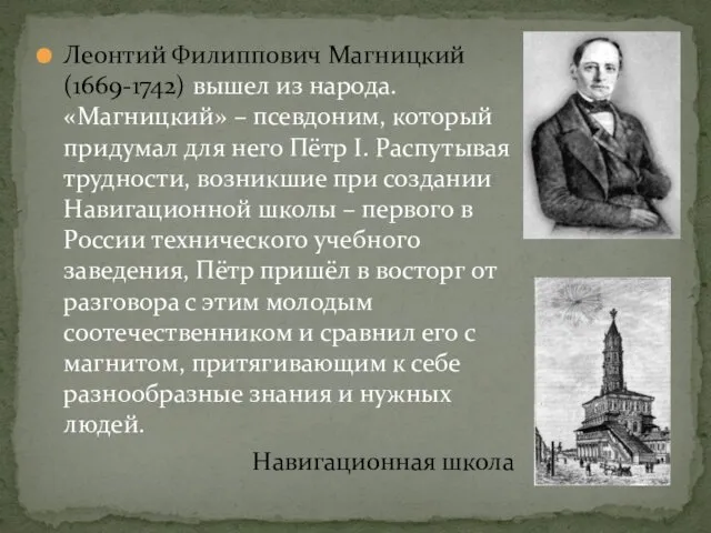 Леонтий Филиппович Магницкий (1669-1742) вышел из народа. «Магницкий» – псевдоним,