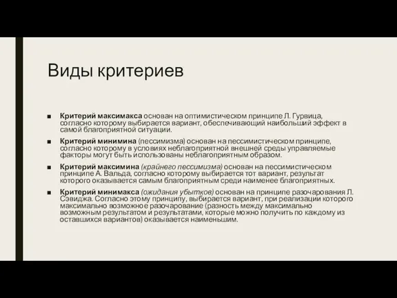 Виды критериев Критерий максимакса основан на оптимистическом принципе Л. Гурвица,