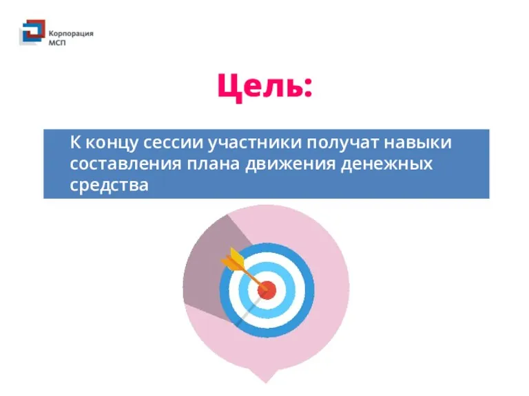 Цель: К концу сессии участники получат навыки составления плана движения денежных средства