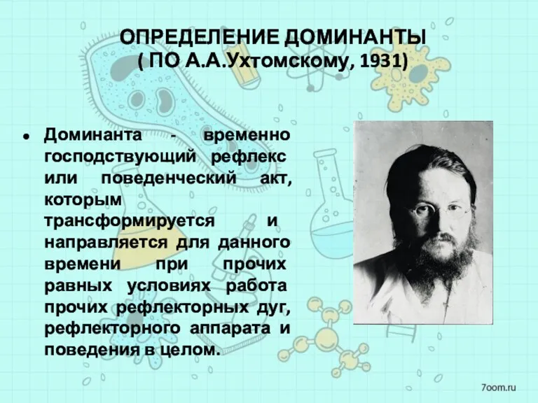 ОПРЕДЕЛЕНИЕ ДОМИНАНТЫ ( ПО А.А.Ухтомскому, 1931) Доминанта - временно господствующий