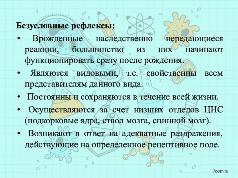 Безусловные рефлексы: Врожденные наследственно передающиеся реакции, большинство из них начинают