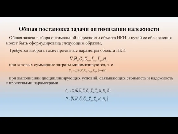 Общая постановка задачи оптимизации надежности Общая задача выбора оптимальной надежности