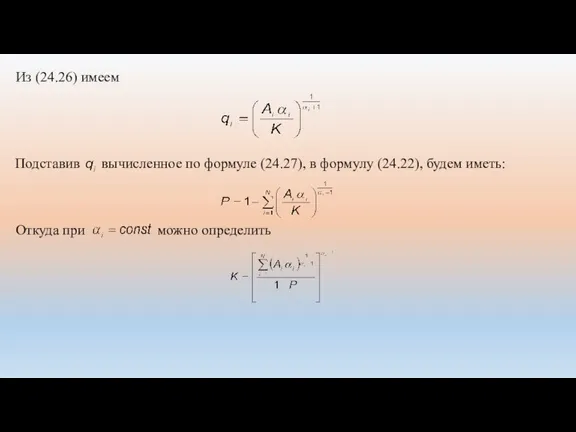 Из (24.26) имеем Подставив вычисленное по формуле (24.27), в формулу