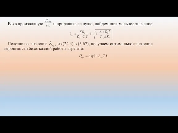 Взяв производную и приравняв ее нулю, найдем оптимальное значение: Подставляя