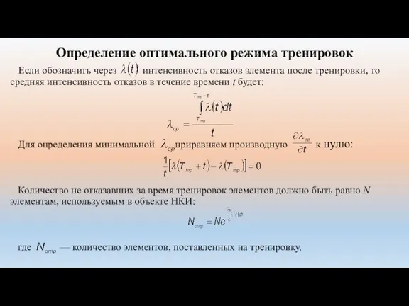 Определение оптимального режима тренировок Если обозначить через интенсивность отказов элемента