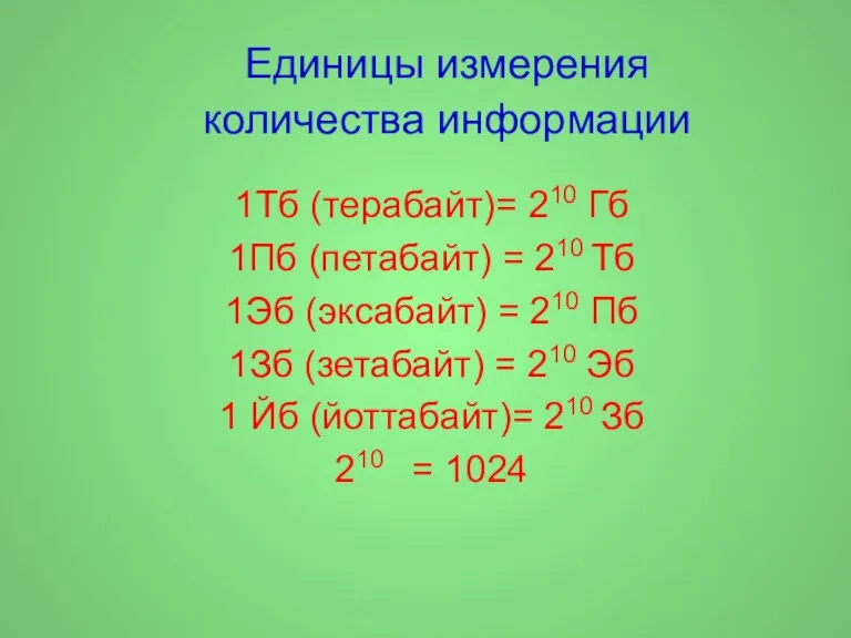 Единицы измерения количества информации 1Тб (терабайт)= 210 Гб 1Пб (петабайт)
