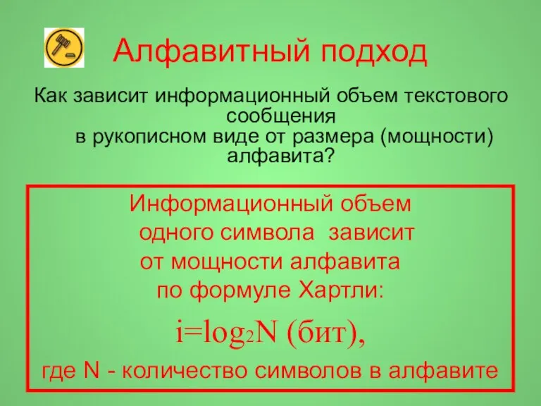 Алфавитный подход Как зависит информационный объем текстового сообщения в рукописном