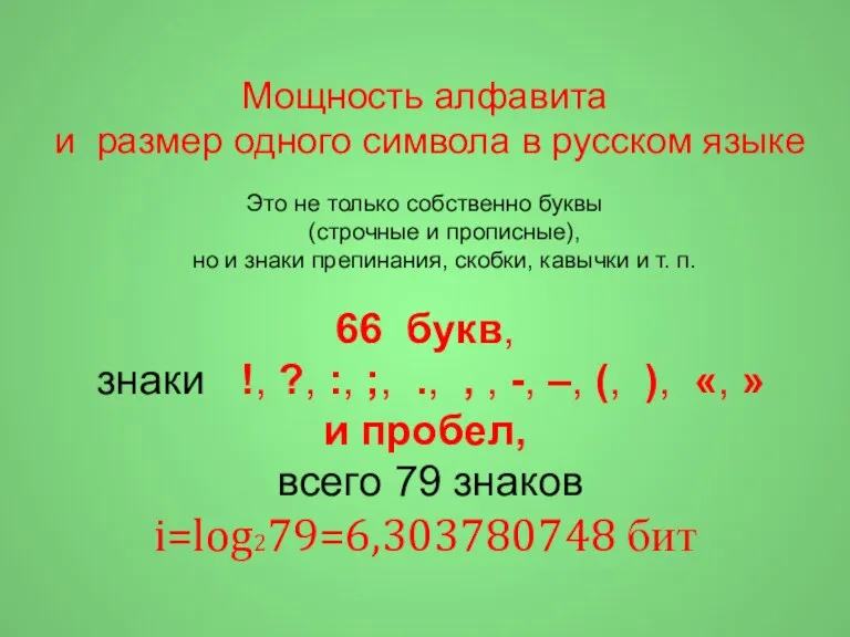 Мощность алфавита и размер одного символа в русском языке Это