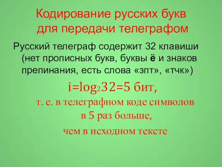 Кодирование русских букв для передачи телеграфом Русский телеграф содержит 32