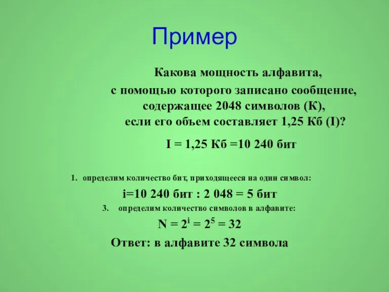 Пример Какова мощность алфавита, с помощью которого записано сообщение, содержащее