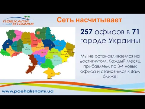 257 офисов в 71 городе Украины Мы не останавливаемся на