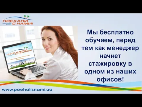 Мы бесплатно обучаем, перед тем как менеджер начнет стажировку в одном из наших офисов!