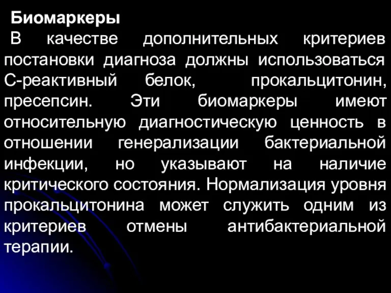 Биомаркеры В качестве дополнительных критериев постановки диагноза должны использоваться С-реактивный