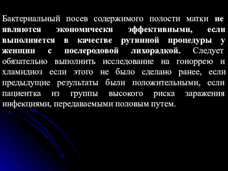 Бактериальный посев содержимого полости матки не являются экономически эффективными, если