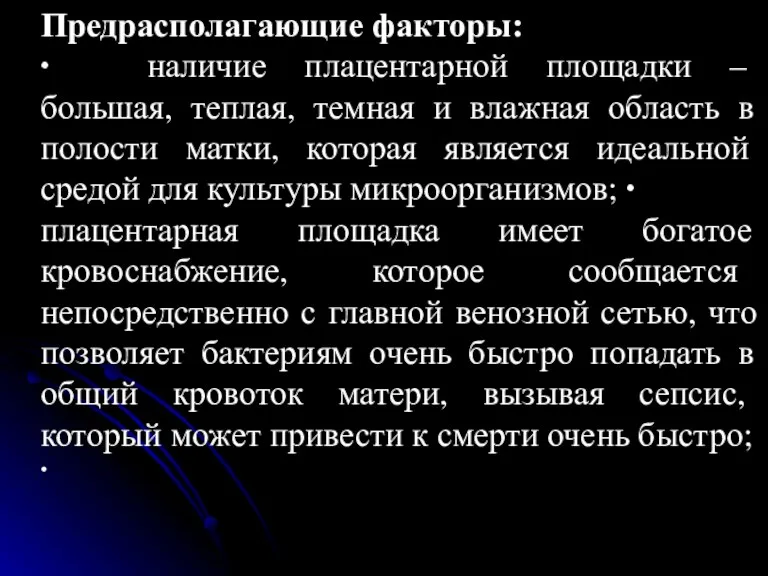 Предрасполагающие факторы: ∙ наличие плацентарной площадки – большая, теплая, темная и влажная область