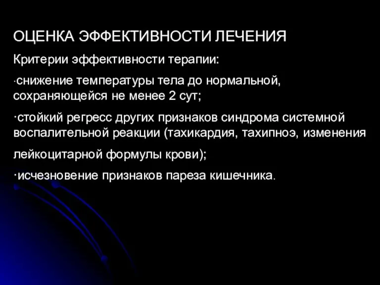 ОЦЕНКА ЭФФЕКТИВНОСТИ ЛЕЧЕНИЯ Критерии эффективности терапии: ·снижение температуры тела до нормальной, сохраняющейся не