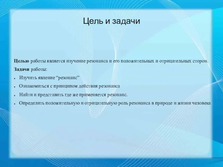 Цель и задачи Целью работы является изучение резонанса и его