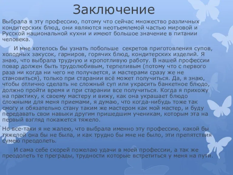 Заключение Выбрала я эту профессию, потому что сейчас множество различных