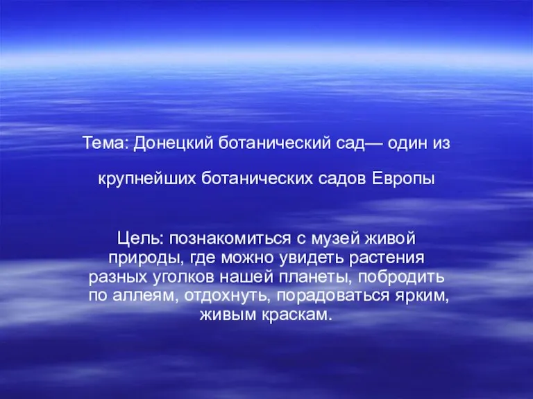 Тема: Донецкий ботанический сад— один из крупнейших ботанических садов Европы