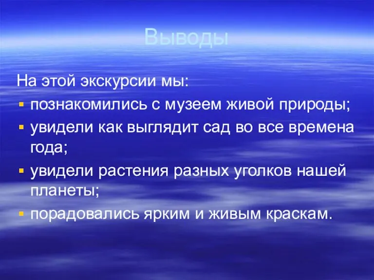 Выводы На этой экскурсии мы: познакомились с музеем живой природы;