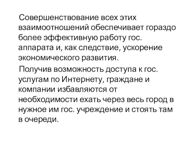 Совершенствование всех этих взаимоотношений обеспечивает гораздо более эффективную работу гос.