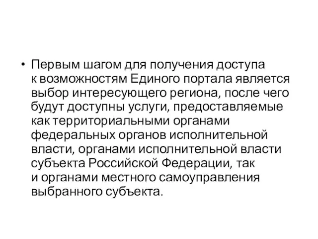 Первым шагом для получения доступа к возможностям Единого портала является