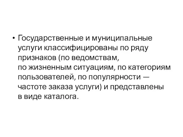 Государственные и муниципальные услуги классифицированы по ряду признаков (по ведомствам,