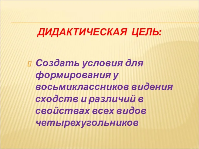 ДИДАКТИЧЕСКАЯ ЦЕЛЬ: Создать условия для формирования у восьмиклассников видения сходств и различий в