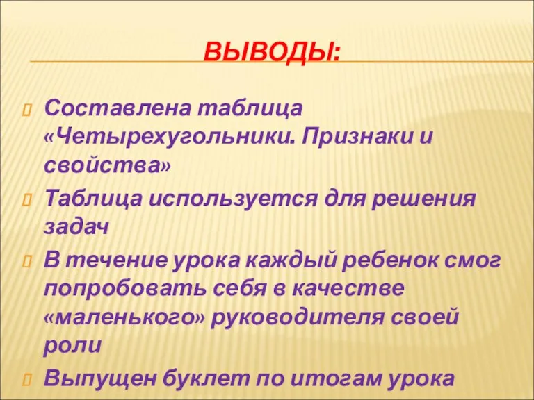 ВЫВОДЫ: Составлена таблица «Четырехугольники. Признаки и свойства» Таблица используется для решения задач В