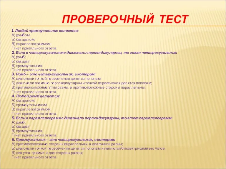 ПРОВЕРОЧНЫЙ ТЕСТ 1. Любой прямоугольник является: А) ромбом; Б) квадратом; В) параллелограммом; Г)