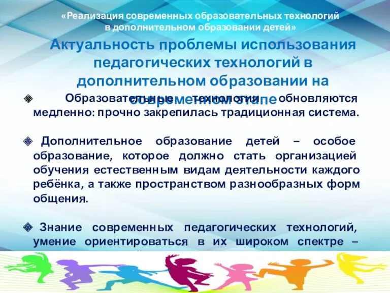 Актуальность проблемы использования педагогических технологий в дополнительном образовании на современном