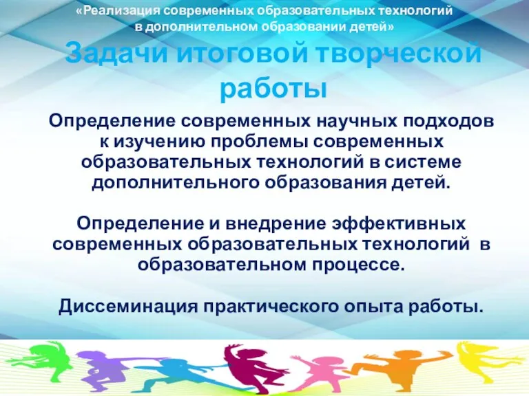 Задачи итоговой творческой работы «Реализация современных образовательных технологий в дополнительном образовании детей» Определение