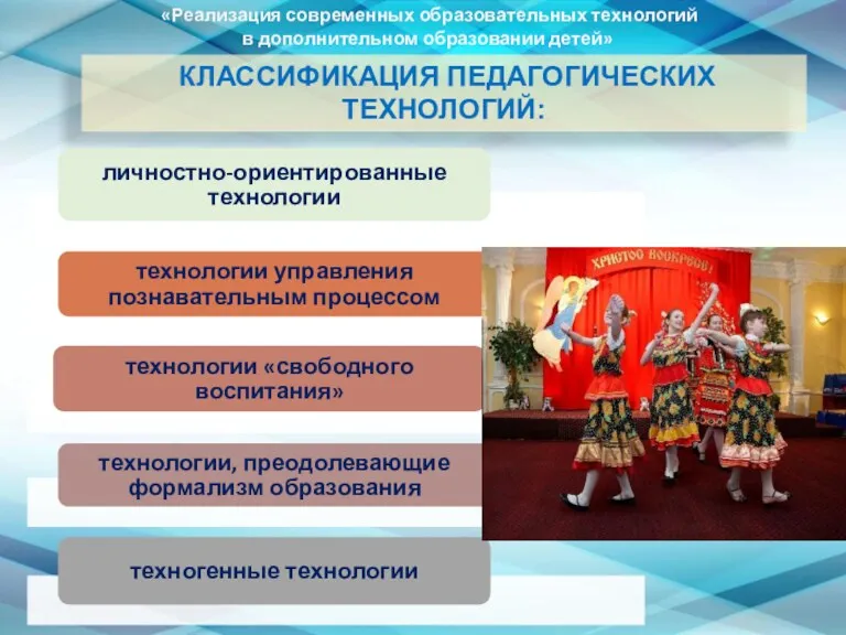 КЛАССИФИКАЦИЯ ПЕДАГОГИЧЕСКИХ ТЕХНОЛОГИЙ: «Реализация современных образовательных технологий в дополнительном образовании детей»