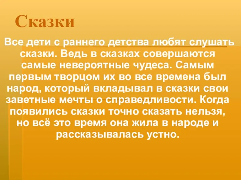 Сказки Все дети с раннего детства любят слушать сказки. Ведь