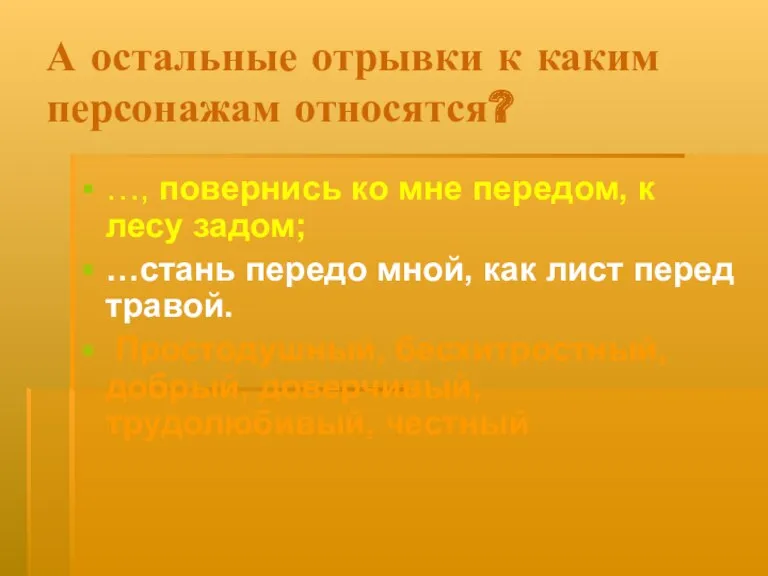 А остальные отрывки к каким персонажам относятся? …, повернись ко