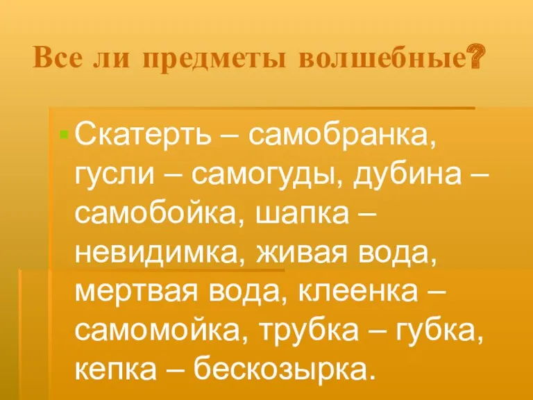 Все ли предметы волшебные? Скатерть – самобранка, гусли – самогуды,