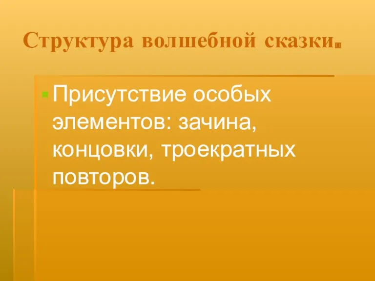 Структура волшебной сказки. Присутствие особых элементов: зачина, концовки, троекратных повторов.