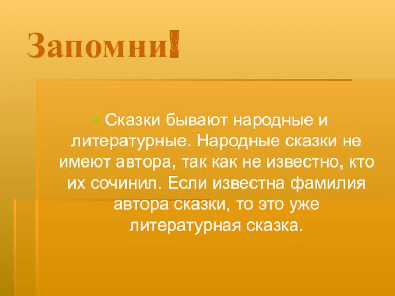 Запомни! Сказки бывают народные и литературные. Народные сказки не имеют