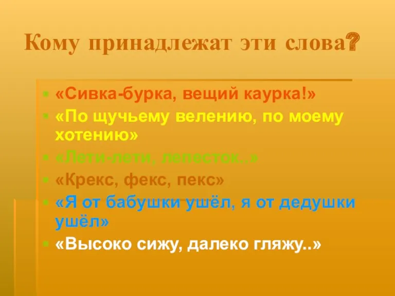 Кому принадлежат эти слова? «Сивка-бурка, вещий каурка!» «По щучьему велению,