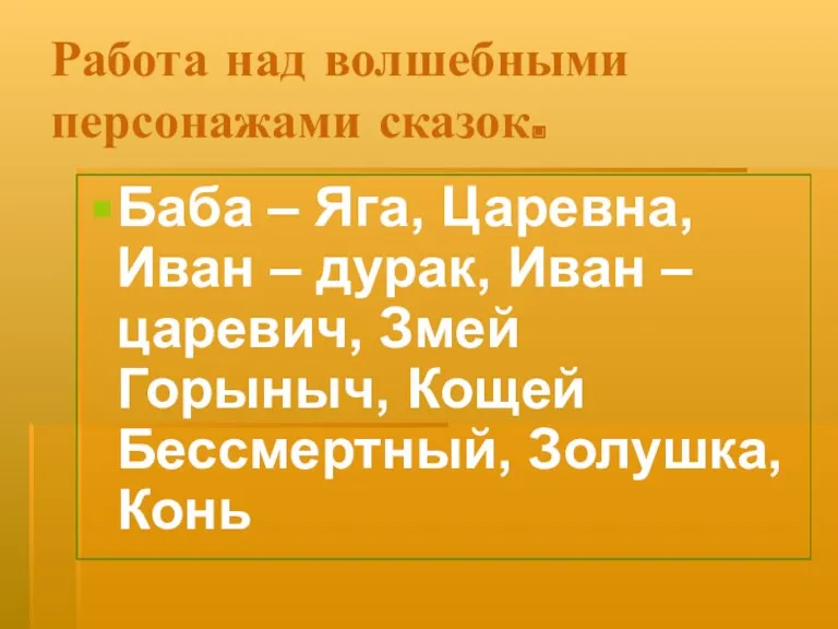 Работа над волшебными персонажами сказок. Баба – Яга, Царевна, Иван