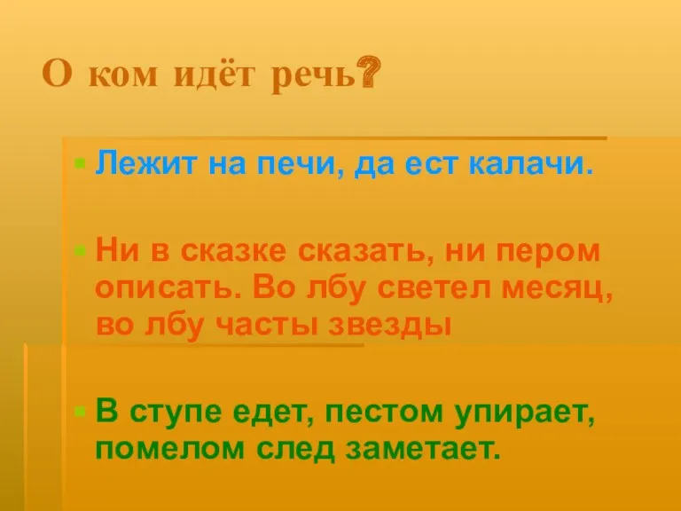 О ком идёт речь? Лежит на печи, да ест калачи.