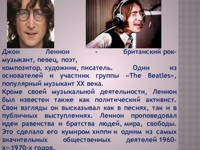 Джон Леннон - британский рок-музыкант, певец, поэт, композитор, художник, писатель. Один из основателей