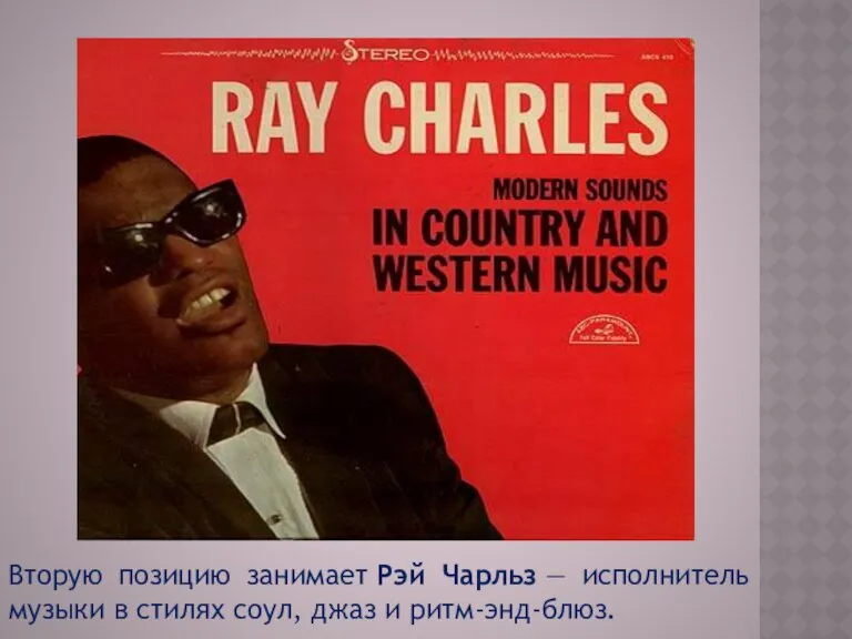 Вторую позицию занимает Рэй Чарльз — исполнитель музыки в стилях соул, джаз и ритм-энд-блюз.