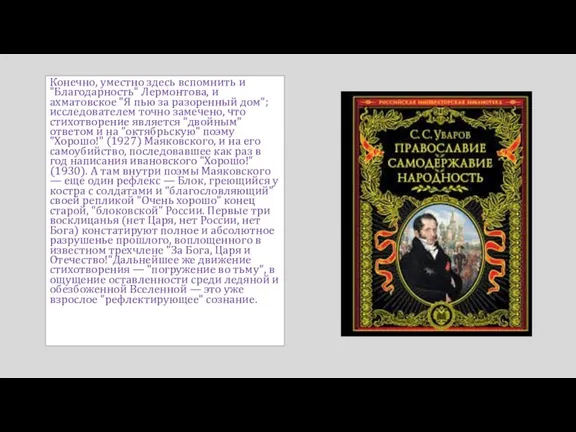 Конечно, уместно здесь вспомнить и "Благодарность" Лермонтова, и ахматовское "Я