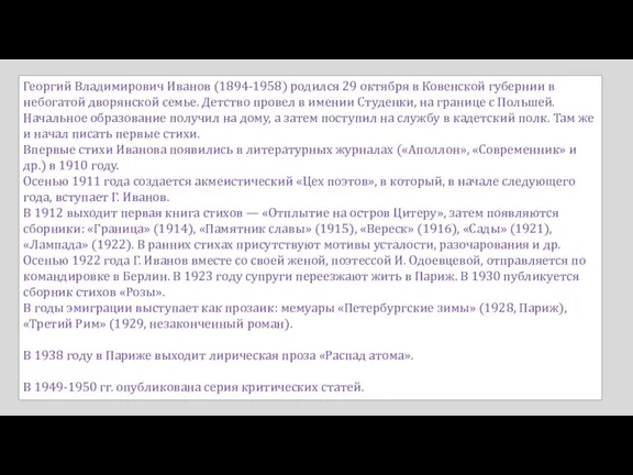 Георгий Владимирович Иванов (1894-1958) родился 29 октября в Ковенской губернии